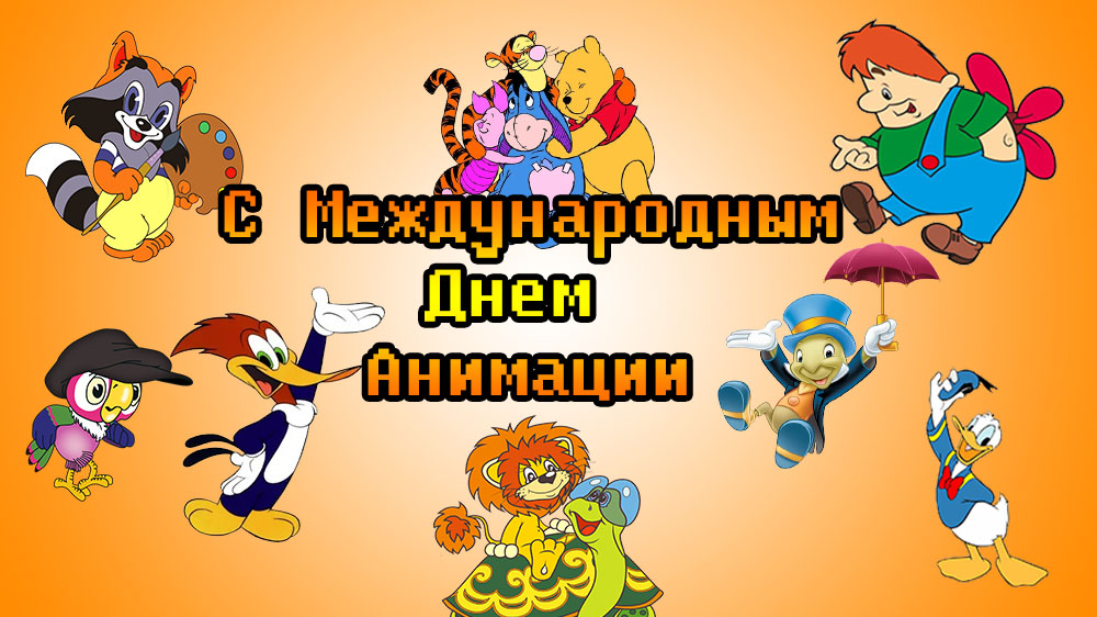 8 апреля день российской. День анимации. Всемирный день анимации. Всемирный день мультфильмов. Международный день анимации 28 октября.
